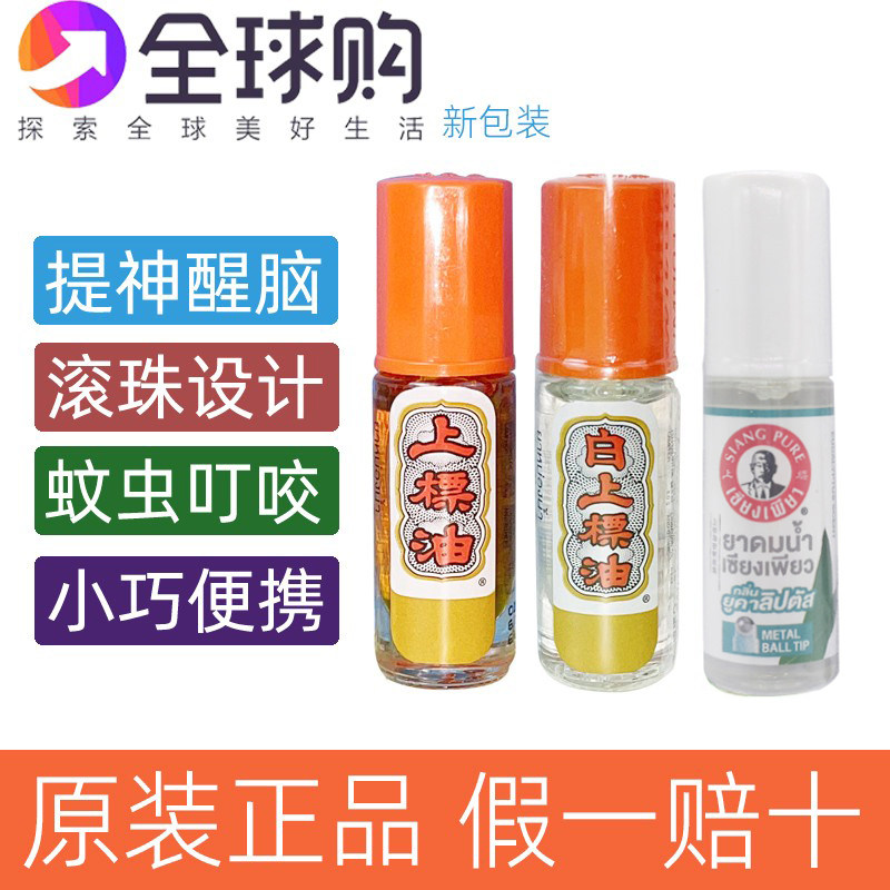 泰国SIANG PURE黄白红上标油走珠蚊虫叮咬提神银色滚珠桉树味3cc图片