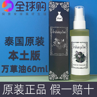 泰国万草油颈椎肩周腰腿麻痹疼痛偏肚痛手脚扭伤拉伤活络油 正品