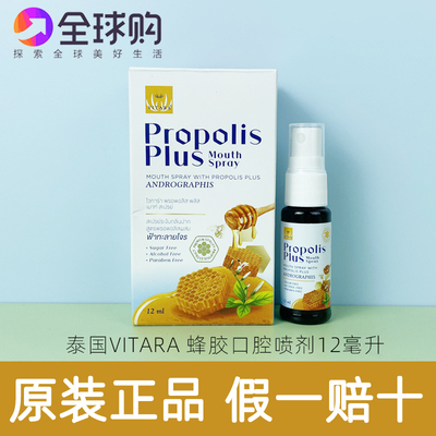 泰国进口维塔VITARA穿心莲蜂胶喷雾剂巴西绿蜂胶清新口腔12ml