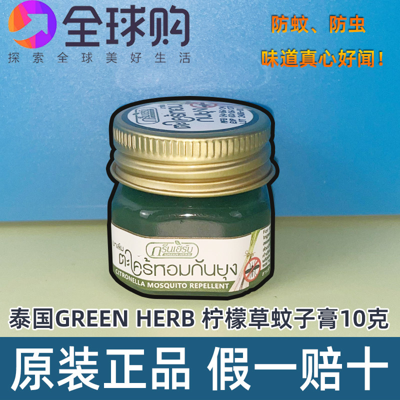 泰国GREEN HERB柠檬草/香茅蚊子膏防蚊防虫叮咬痒提神醒脑10克