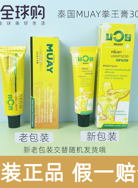 泰国MUAY拳王膏30g 运动扭伤健身专用 关节肌肉腰痛腿疼痛按摩膏