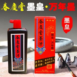 墨王万年墨速干墨汁黑亮铜版纸专用墨春庆堂毛笔手写对联宣纸墨水