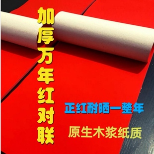 带白头万年对联纸加厚85克空白手写全年红纸春联正红耐晒福字斗方