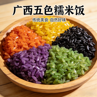 广西三月三五色糯米饭纯植物染色加热即食熟糯米饭壮族四月八清明