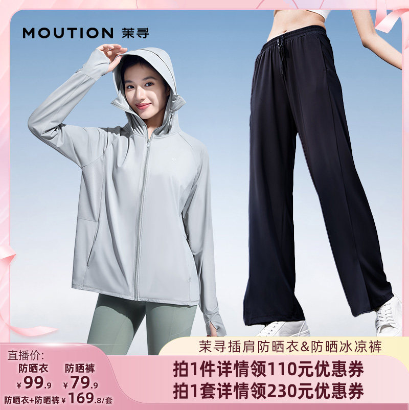 【达人直播间】茉寻休闲插肩防晒衣+开叉防晒裤