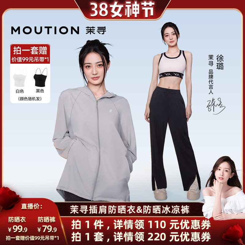 【晁然推荐】茉寻休闲插肩防晒衣+开叉防晒裤UPF50+冰感防晒服 - 茉寻官方旗舰店出品