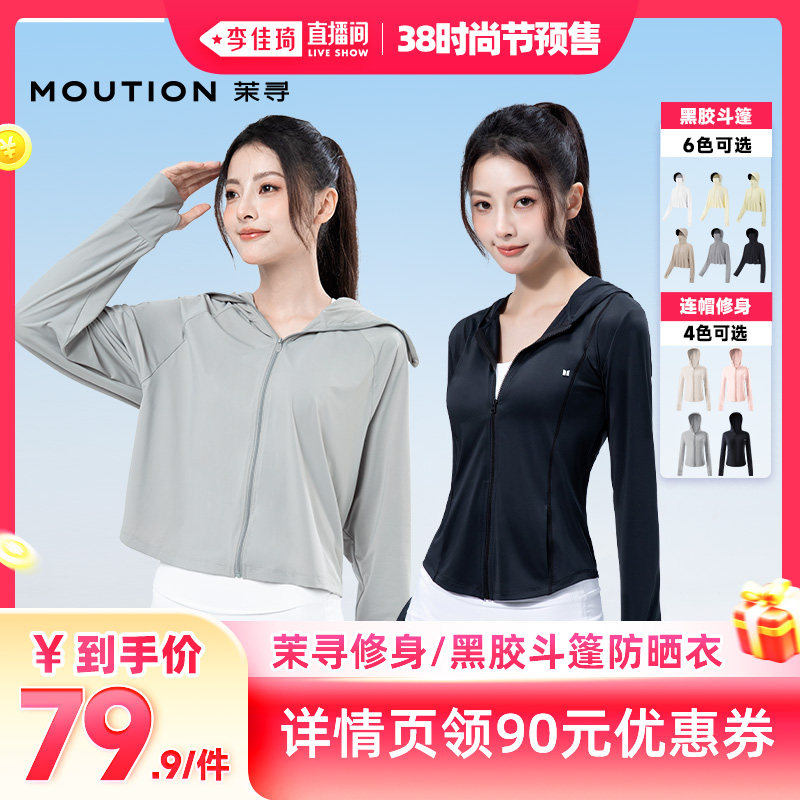 【李佳琦直播间时尚节】茉寻修身防晒衣+黑胶斗篷防晒衣 - 茉寻官方旗舰店出品