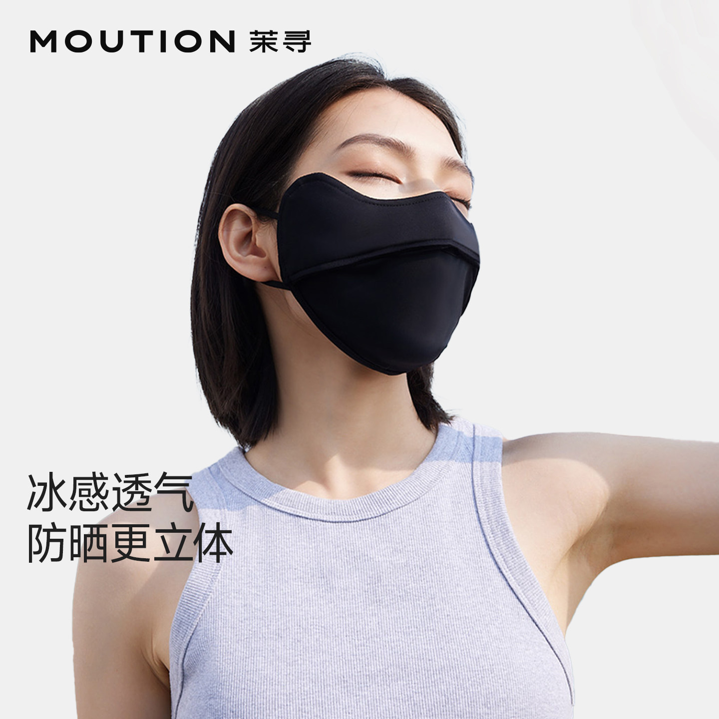 【明星同款】Moxun茉寻防晒口罩女防紫外线遮阳轻薄透气冰丝面罩
