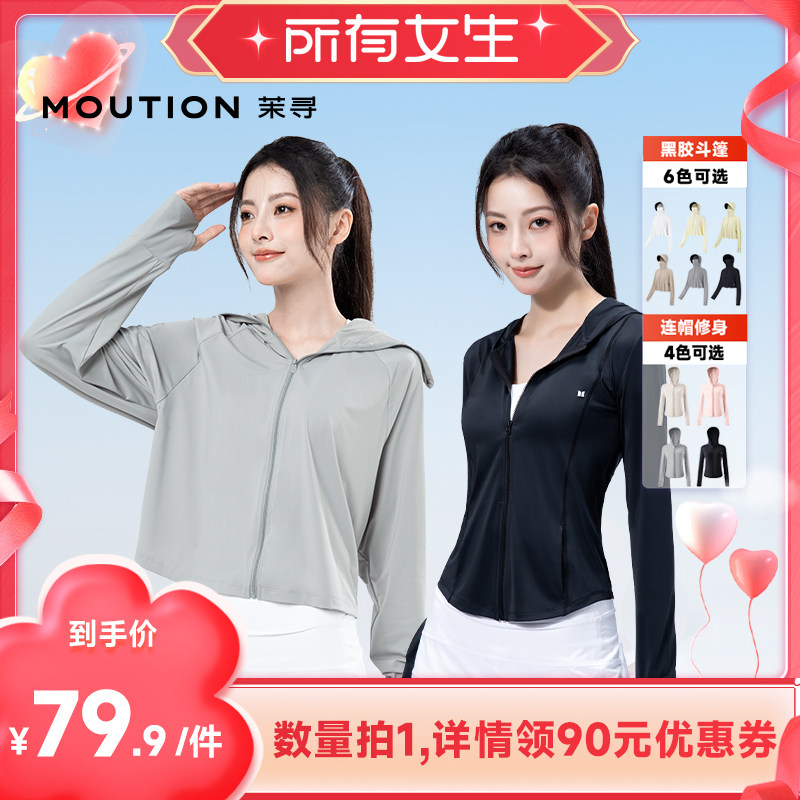 【所有女生直播间】茉寻修身防晒衣+黑胶斗篷防晒衣 - 茉寻官方旗舰店出品