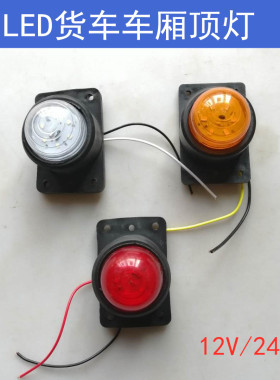 12v24V货车汽车LED角灯箱式货车顶灯示宽灯转向灯行车灯车厢灯