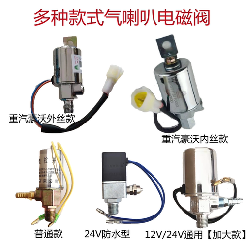 电控喇叭四海电控开关12v24v
