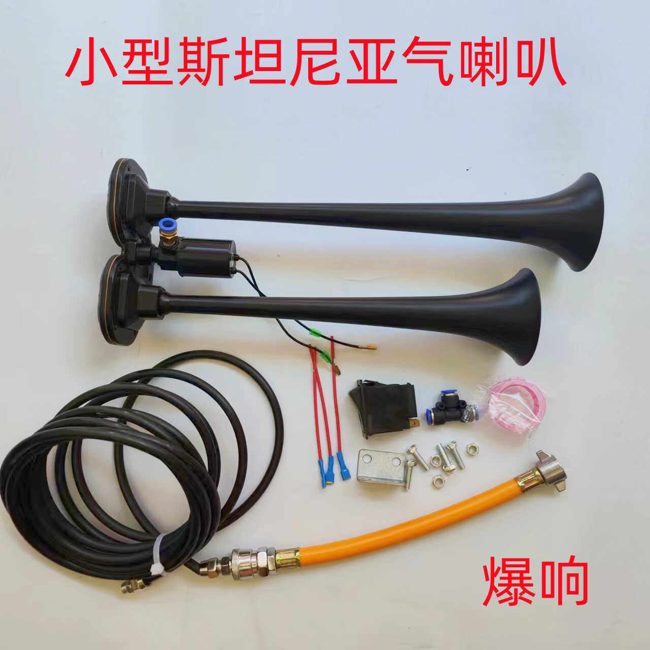 小斯坦尼亚气喇叭汽车卡车改装超响鸣笛12v24v货车防水高音气喇叭