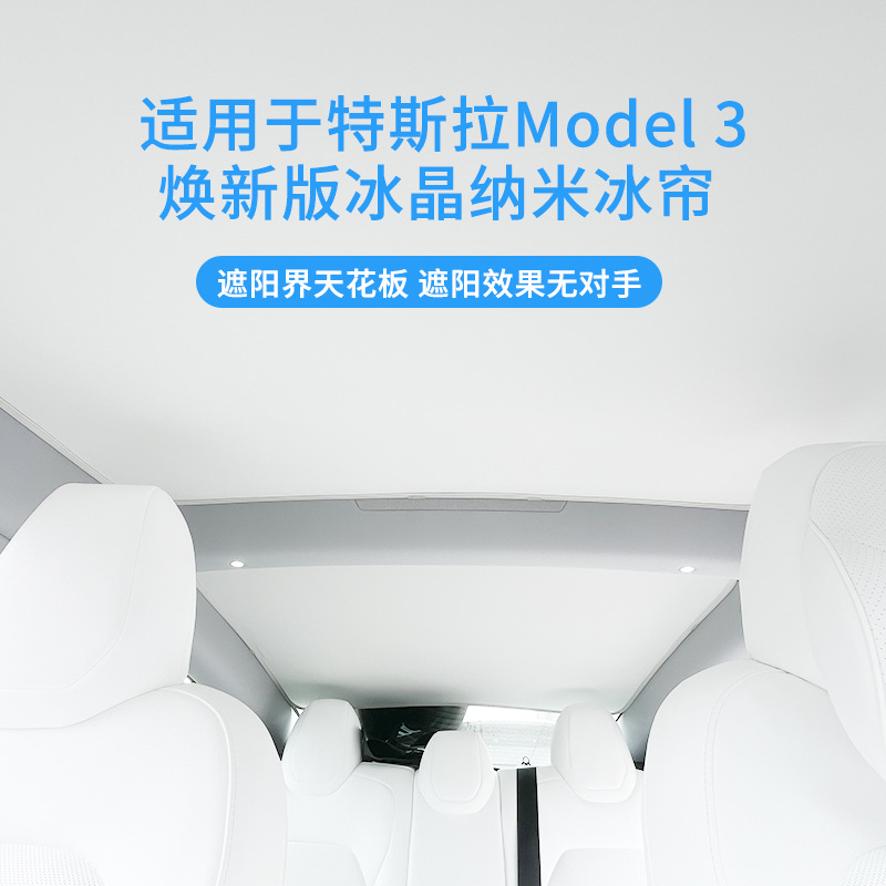 适用特斯拉Model3焕新版冰晶