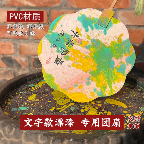 漆扇漂漆专用扇子diy材料包pvc文字扇纸团扇带字带图空白大漆扇