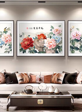 牡丹花客厅挂画三联画沙发背景墙装饰画新中式花开富贵中堂画壁画
