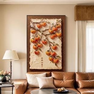 柿柿如意中古风装饰画客厅沙发背景墙挂画高级感玄关走廊过道壁画