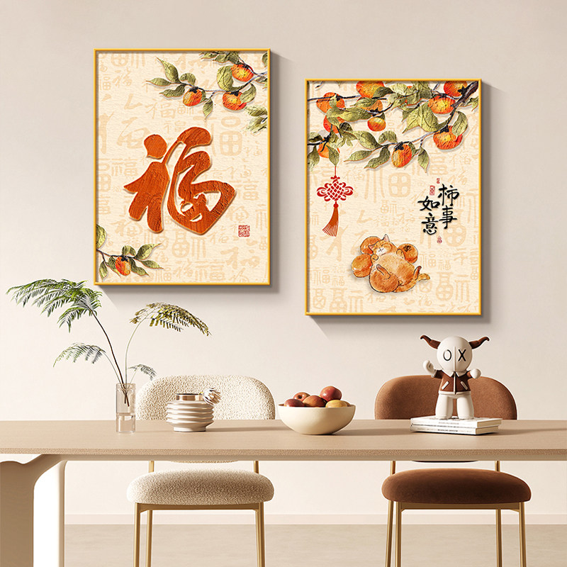 福字餐厅中式柿柿如意餐桌挂画图片