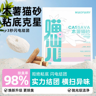 喵仙儿纯木薯猫砂植物除臭近无尘混合豆腐猫沙优质矿砂防臭不沾底