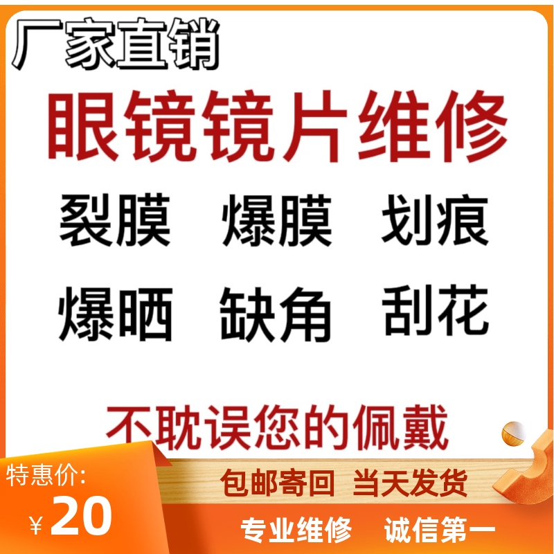 树脂眼镜镜片划痕修复刮花磨花裂痕损坏发黄抛光镀膜翻新去划痕