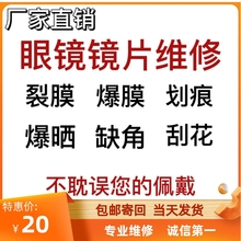 树脂眼镜镜片划痕修复刮花磨花裂痕损坏发黄抛光镀膜翻新去划痕