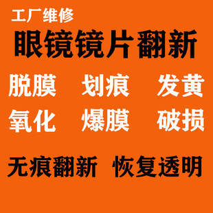 树脂眼镜镜片划痕修复爆膜磨花裂痕损坏发黄抛光镀膜翻新恢复透明