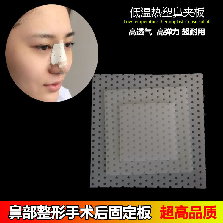 隆鼻整形手术后鼻夹板 低温热塑板 鼻子塑形固定型器鼻综合保护板
