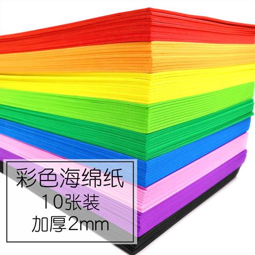 A4厚2mm海绵纸带背胶EVA泡沫纸手工彩纸幼儿园diy材料10张装