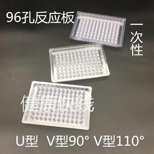 一次性血凝反应板96孔,血凝板V型,U型,90度,110度,10片/包