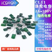 电容器 2A331J 涤纶电容 CL11 393J 100V 333J 823J 332J 471J