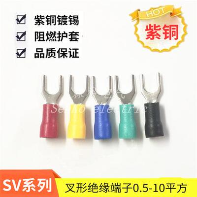 紫铜叉形SV1.25-3冷压线U型端子1.25-4接线端头3.5-4绝缘Y型5.5-6
