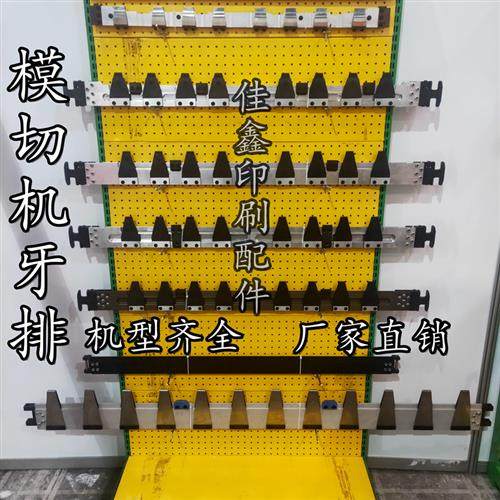 模切机牙排亚华德刚国望有恒全自动模切机牙排模切机牙片收纸牙排