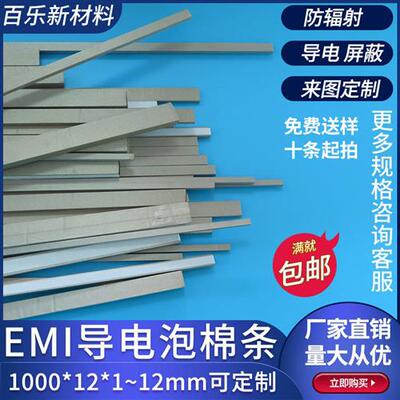 EMI导电泡棉条1000*12*1~12mm屏蔽棉防震压缩海棉条单面背胶定制
