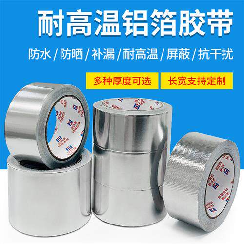 铝箔胶带耐高温密封防辐射自黏胶带补锅玻纤布铝箔灶台水槽防霉贴
