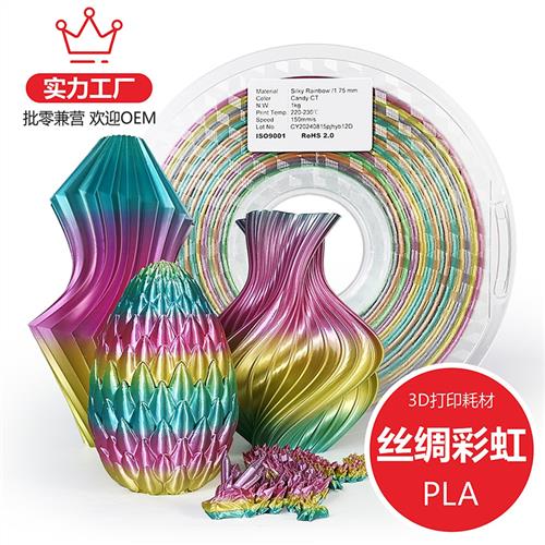 3D打印耗材PLA丝绸耗材丝绸多色3D打印耗材丝绸彩虹PLA丝绸彩虹