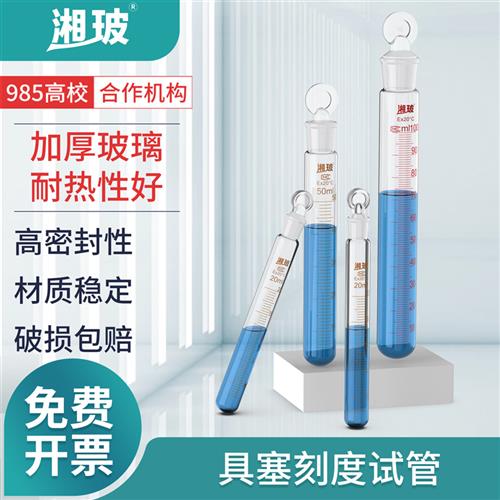湘玻玻璃具塞刻度试管玻璃试管密封耐高温试管比色管平底圆底实验图片