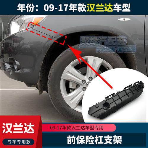 09-11-13-15-17年款汉兰达前杠内固定支架保险叶子板卡码卡子吊耳