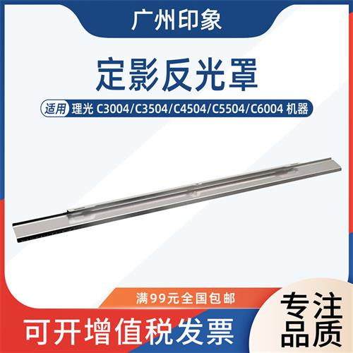 适用理光 C3004 C3504 C4504 C6004 C5504定影器反光罩遮光罩灯罩