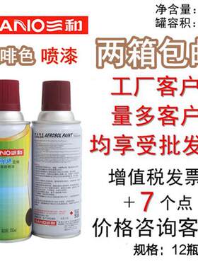 三和使命必达定做自喷漆 咖啡色喷漆 黑咖色手摇漆 哑光浅咖油漆