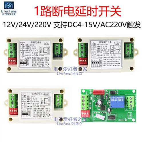 断电延时继电器开关模块 12V/24V/220V断开关闭到时间控制可设置