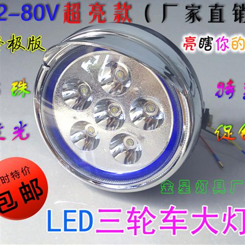 LED电动三轮车/摩托车前大灯 7寸 超亮如汽车灯 12--85V通用 包邮
