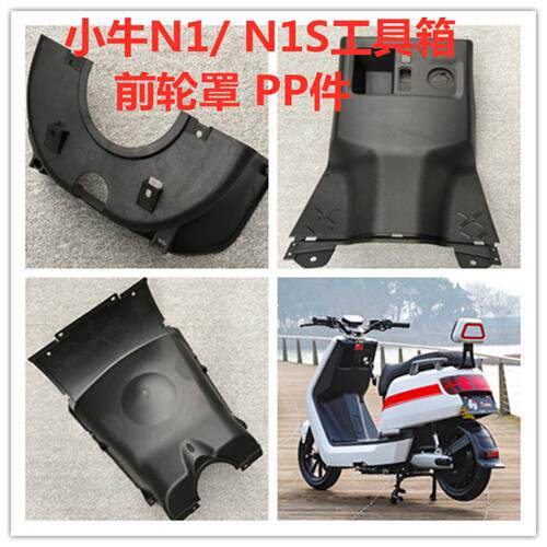 小牛N1S电动车后泥板PP脚踏板小牛N1S 工具箱内壳外壳前轮罩