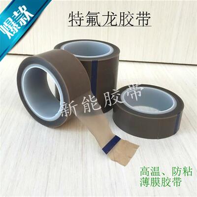 铁氟龙薄膜高温胶带 PTFE铁氟龙膜耐高温胶带制袋机防粘高温胶布