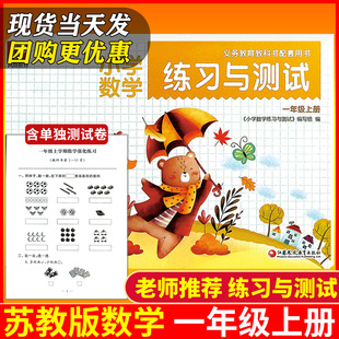 数学基础版 2025秋小学一年级上册练习与测试苏教版 另含72页强化拓展试卷课本配套同步练习册基础训课堂习题1年级上册 包邮