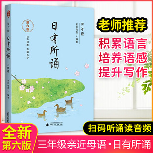 第六版 日有所诵三年级 第6版 亲近母语 诗性文本课外阅读 薛瑞萍主编小学3年级教材同步朗诵教材无障碍阅读经典 全新正版