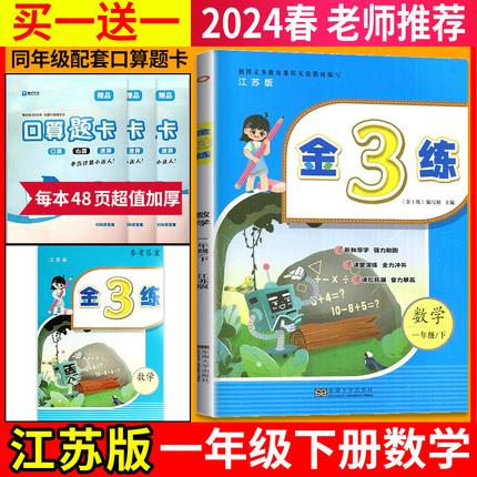 新版现货】2024春一年级下册金3练练习卷江苏版数学苏教版肯恩同步训练单元期中期末归类复习课堂练习课后金三练小学1年级下册教辅