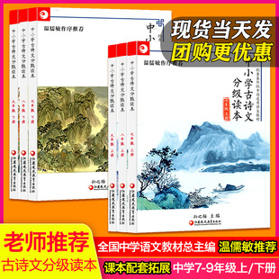 部编语文教材全国通用孙之梅教授主编传统国学拓展阅读 中小学古诗文分级读本初中七八九年级上册下册789温儒敏作序配套 现货