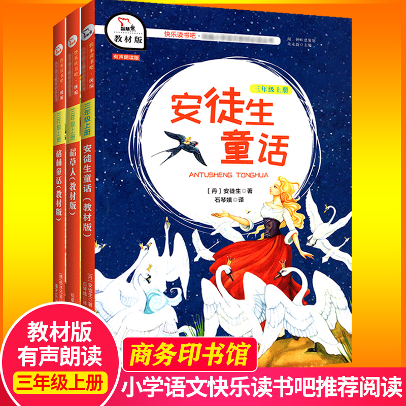 3本全套快乐读书三年级上册教材