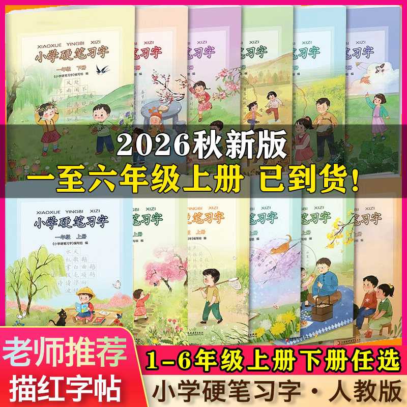 全国通用包邮】2026秋新版小学语文硬笔习字册一二三四五六年级上册人教版语文钢笔字帖写字课本同步铅笔描红123456年级江苏凤凰