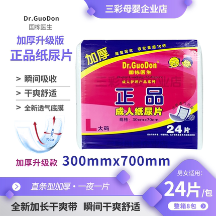 老年人成人纸尿片升级版国栋医生加厚尿片直条型超大吸量成人尿片