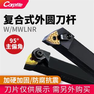 WWLNR/MWLNR复合式桃型外圆刀杆车刀杆数控刀片桃形专用95度刀具
